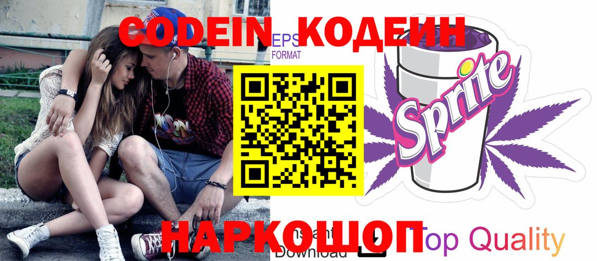 Кодеин Purple Drank Гусь-Хрустальный