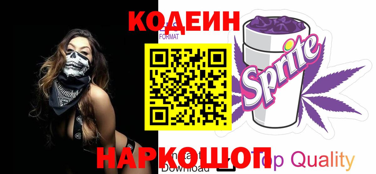 Codein напиток Lean (лин)  Вход с VPN  Кодеиновый сироп Lean Purple Drank  Гусь-Хрустальный 